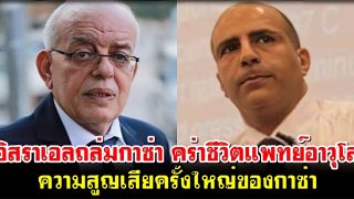 อิสราเอลถล่มกาซ่า คร่าชีวิตแพทย์อาวุโส 2 ท่าน ความสูญเสียครั้งใหญ่ของกาซ่า