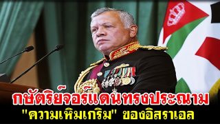 กษัตริย์จอร์แดนทรงประณาม 