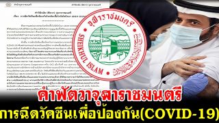 คำฟัตวาจุฬาราชมนตรี เรื่อง การฉีดวัคซีนเพื่อป้องกันโรคติดเชื้อไวรัสโคโรนา 2019 (COVID-19)