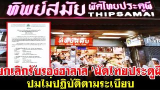 กอท. มีมติยกเลิกเครื่องหมายรับรองฮาลาล 'ผัดไทยประตูผี'