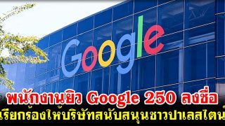 พนักงานยิว Google 250 ลงชื่อในจดหมาย เรียกร้องให้บริษัทสนับสนุนชาวปาเลสไตน์