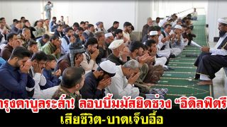 กรุงคาบูลระส่ำ! ลอบบึ้มมัสยิดช่วง “อิดิลฟิตรี” เสียชีวิต-บาดเจ็บอื้อ