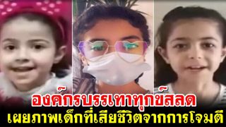 องค์กรบรรเทาทุกข์สลด เผยภาพเด็กที่เสียชีวิตจากการโจมตี