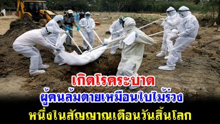 เกิดโรคระบาดและผู้คนล้มตายเหมือนใบไม้ร่วง หนึ่งในสัญญาณเตือนวันสิ้นโลก