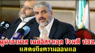 ผู้นำฮามาส เผยอิสราเอล โจมตี ปชช. แสดงถึงความอ่อนแอ
