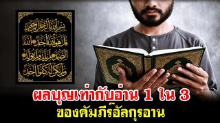 ผลบุญเท่ากับอ่าน 1 ใน 3 ของคัมภีร์อัลกุรอาน