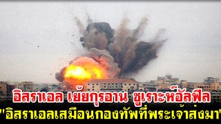 อิสราเอล เย้ยกุรอาน ซูเราะห์อัลฟีล ความว่า อิสราเอลเสมือนกองทัพที่พระเจ้าส่งมา