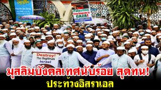 มุสลิมบังคลเทศนับร้อย สุดทน! ประท้วงอิสราเอล