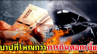 บาปอะไรที่ใหญ่กว่าการกินดอกเบี้ย?