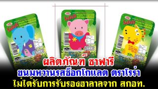 ผลิตภัณฑ์ ซาฟารี ขนมหวานรสช็อกโกแลต ตราโรร่า ไม่ได้รับการรับรองฮาลาลจาก สกอท.