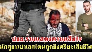ปชช.ร่วมแสดงความเสียใจ นักสู้ชาวปาเลสไตน์ถูกยิงศรีษะเสียชีวิต อย่าลืมพวกเขาในดุอาอฺ