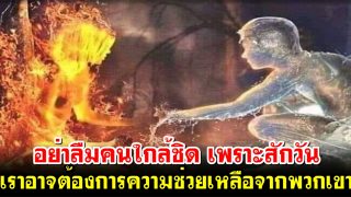 อย่าลืมคนใกล้ชิด เพราะสักวัน เราอาจต้องการความช่วยเหลือ (ชะฟาอะฮฺ) จากพวกเขา