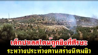 เด็กปาเลสไตน์ถูกยิงที่ศีรษะ ระหว่างประท้วงค้านสร้างนิคมยิวใหม่ทางเหนือของเวสต์แบงก์