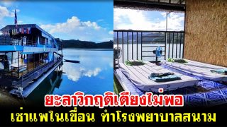 ยะลาวิกฤติเตียงไม่พอ เช่าแพในเขื่อนบางลาง ทำโรงพยาบาลสนาม
