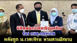 นิสิตพยาบาลหญิงมุสลิม” ร้อง กมธ.กฎหมาย หลังถูก ม.เวสเทิร์น ห้ามสวมฮิญาบ