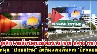 มุสลิมไทยขึ้นบิลบอร์ดขนาดใหญ่ กลาง กทม. หนุน “ปาเลสไตน์” ชิงดินแดนคืนจาก “อิสราเอล”