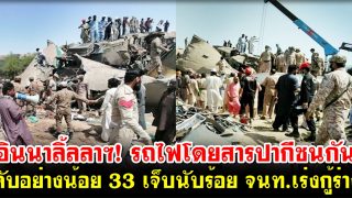 อินนาลิ้ลลาฯ! รถไฟโดยสารปากีชนกัน ดับอย่างน้อย 33 เจ็บนับร้อย จนท.เร่งกู้ร่าง