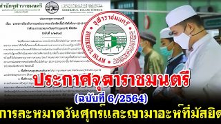 ประกาศจุฬาราชมนตรี ว่าด้วย การละหมาดวันศุกร์และญามาอะห์ที่มัสยิด (ฉบับที่ 6/2564)