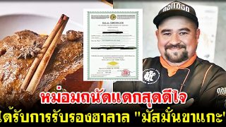 หม่อมถนัดแดกสุดดีใจ ได้รับการรับรองเครื่องหมายฮาลาล 
