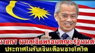 นายกฯ มาเลเซียพร้อมคณะรัฐมนตรี ประกาศไม่รับเงินเดือนช่วงโควิด หนุนบุคลากรสาธารณสุข