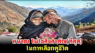 หน้าตา ไม่ใช่สิ่งสำคัญ(ที่สุด) ในการเลือกคู่ชีวิต