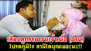 เลี้ยงดูภรรยาจนเจ้าเนื้อ (อ้วน) โปรดภูมิใจ สามีได้บุญเยอะนะ!!
