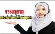 รวมดุอาอฺ สำหรับพ่อค้าแม่ค้านักธุรกิจ
