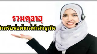 รวมดุอาอฺ สำหรับพ่อค้าแม่ค้านักธุรกิจ