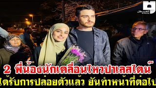 2 พี่น้องนักเคลื่อนไหวปาเลสไตน์ ได้รับการปล่อยตัวแล้ว ยันทำหน้าที่ต่อไป