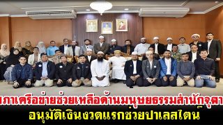 สภาเครือข่ายช่วยเหลือด้านมนุษยธรรมสำนักจุฬาฯ อนุมัติเงินงวดแรกช่วยปาเลสไตน์แล้ว
