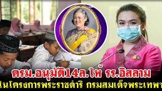 ครม.อนุมัติ14ล.ให้ รร.อิสลาม ในโครงการพระราชดำริ กรมสมเด็จพระเทพฯ