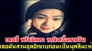 เดซซี่ ฟรังซิสคา หญิงเชื้อจีน เธอฝันสวมชุดฮิญาบก่อนเป็นมุสลีมะห์
