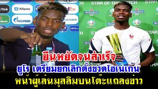 ยืนหยัดจนสำเร็จ! ยูโร เตรียมยกเลิกตั้งขวดไฮเนเก้น หน้าผู้เล่นมุสลิมบนโต๊ะแถลงข่าว