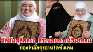 อัลฮัมดุลิ้ลละฮฺ สาวน้อยดาวน์ซินโดรม ท่องจำอัลกุรอานได้ทั้งเล่ม