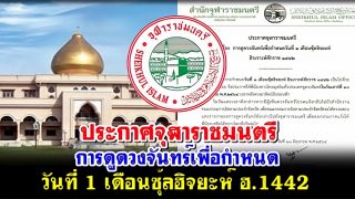 ประกาศจุฬาราชมนตรี การดูดวงจันทร์เพื่อกำหนดวันที่ 1 เดือนซุ้ลฮิจยะห์ ฮ.1442