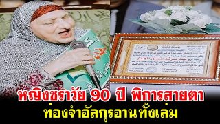 หญิงชราวัย 90 ปี พิการสายตาท่องจำอัลกุรอานทั้งเล่ม