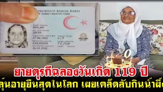 ยายตุรกีฉลองวันเกิด 119 ปี ลุ้นอายุยืนสุดในโลก เผยเคล็ดลับกินน้ำผึ้ง