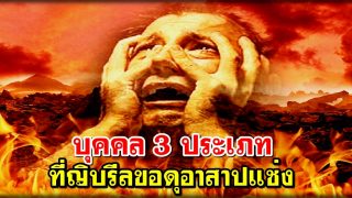บุคคล 3 ประเภทที่ญิบรีลขอดุอาสาปแช่ง