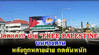 ปลดแล้ว!! ป้าย “FREE PALESTINE” บนทางด่วน หลังถูกหลายฝ่าย กดดันหนัก