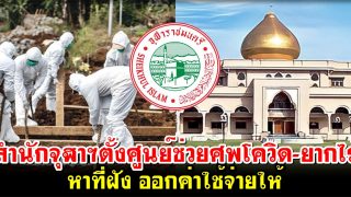 สำนักจุฬาฯตั้งศูนย์ช่วยศพโควิด-19 ยากไร้ หาที่ฝัง ออกค่าใช้จ่ายให้