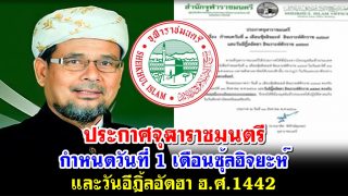 ประกาศจุฬาราชมนตรี กำหนดวันที่ 1 เดือนซุ้ลฮิจยะห์ และวันอีฎิ้ลอัดฮา ฮ.ศ.1442