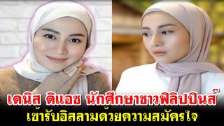 เดนิส ดิแอซ นักศึกษาชาวฟิลิปปินส์ เข้ารับอิสลามด้วยความสมัครใจ