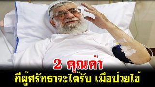 2 คุณค่า ที่ผู้ศรัทธาจะได้รับ เมื่อป่วยไข้