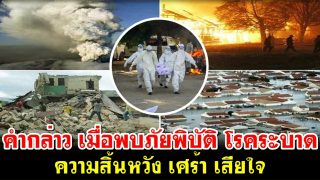 คำกล่าว เมื่อพบกับภัยพิบัติ โรคระบาด ความสิ้นหวัง เศร้า เสียใจ