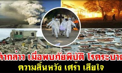คำกล่าว เมื่อพบกับภัยพิบัติ โรคระบาด ความสิ้นหวัง เศร้า เสียใจ