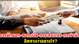 การยักยอก-ดอกเบี้ย-การเล่นแชร์-การจำนำ อิสลามว่าอย่างไร?