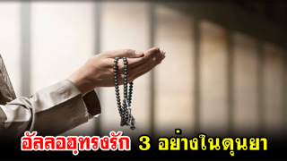 อัลลอฮฺทรงรัก 3 อย่างในดุนยา
