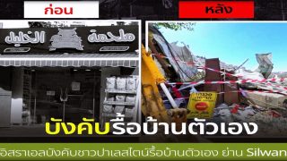 อิสราเอลบังคับชาวปาเลสไตน์รื้อบ้านตัวเอง ไม่ทำตามโดนค่าปรับ