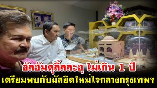 อัลฮัมดุลิ้ลละฮฺ จะมีมัสยิดหลังใหม่เกิดขึ้นใจกลางเมืองหลวงของประเทศไทย