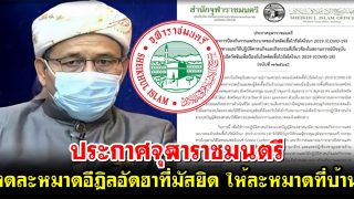 ประกาศสำนักจุฬาราชมนตรี งดละหมาดอีฎิลอัดฮาที่มัสยิด ให้ละหมาดที่บ้าน